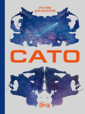 cover image of Сато